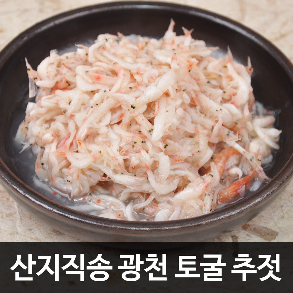 [산지직송/광천토굴에서 숙성한] 깊은맛 국산 새우젓 추젓 1kg(상품)